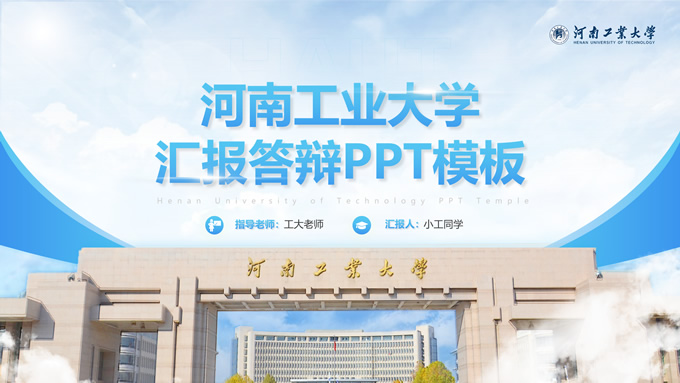 河南工业大学论文答辩汇报通用PPT模板